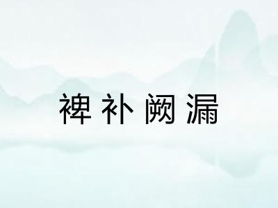 裨补阙漏 裨补阙漏