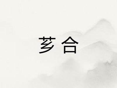 芗合 芗合