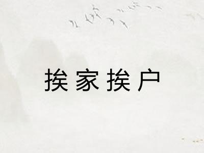 挨家挨户 挨家挨户