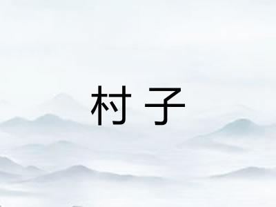 村子 村子
