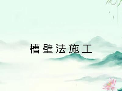 槽壁法施工 槽壁法施工