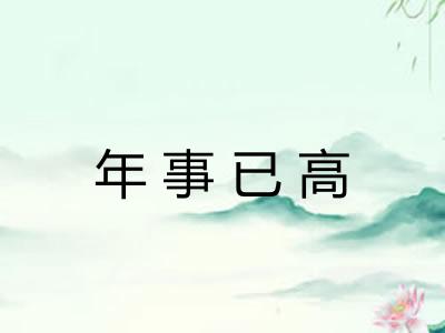 年事已高 年事已高