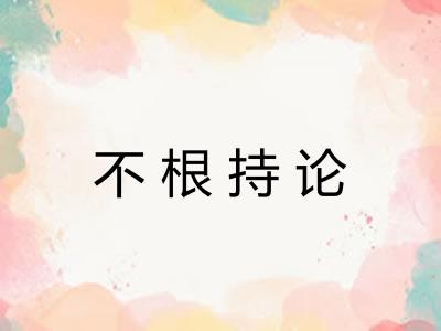 不根持论 不根持论
