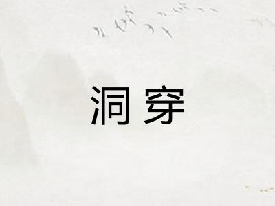 洞穿 洞穿