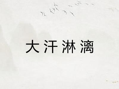 大汗淋漓 大汗淋漓