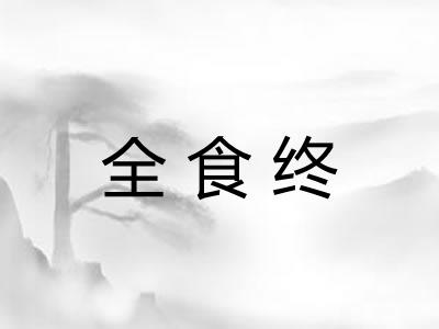 全食终 全食终