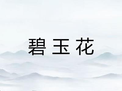 碧玉花 碧玉花