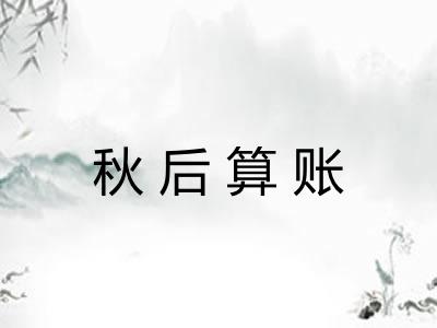 秋后算账 秋后算账