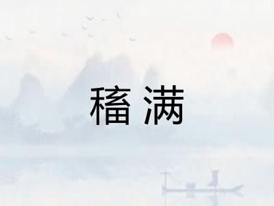 稸满 稸满