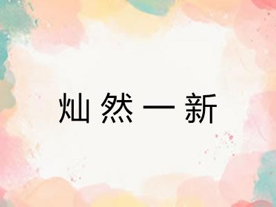 灿然一新 灿然一新