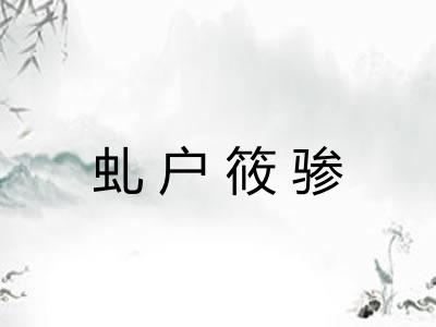 虬户筱骖 虬户筱骖