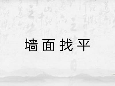 墙面找平 墙面找平