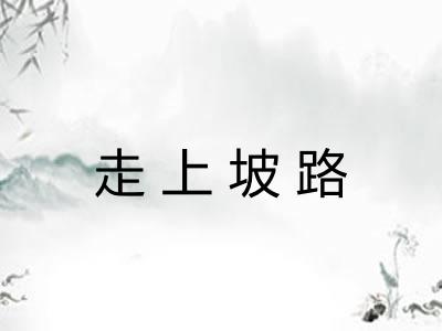 走上坡路 走上坡路