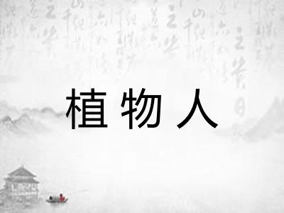 植物人