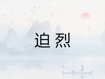 迫烈