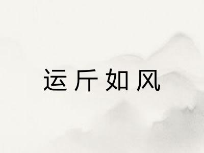 运斤如风 运斤如风