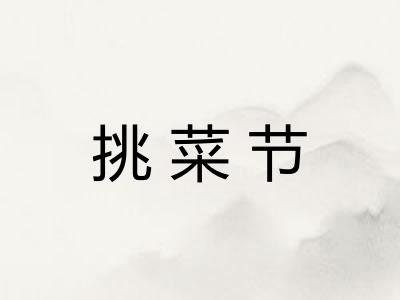挑菜节