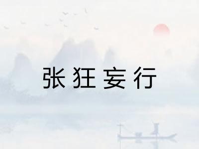 张狂妄行