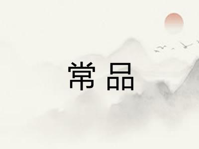 常品