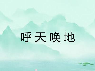 呼天唤地 呼天唤地