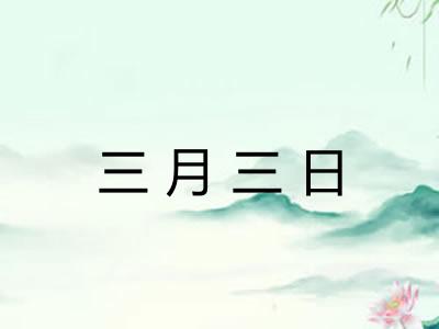 三月三日