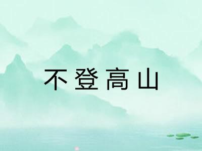 不登高山 不登高山
