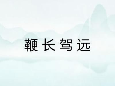 鞭长驾远 鞭长驾远