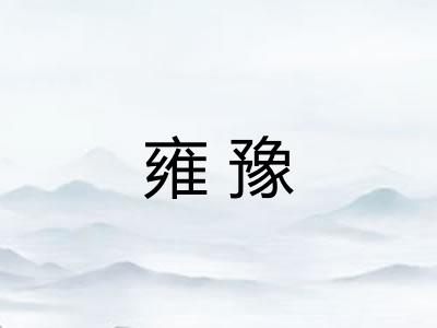 雍豫