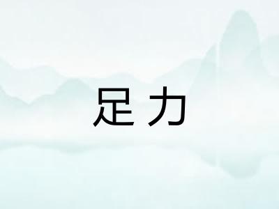 足力 足力