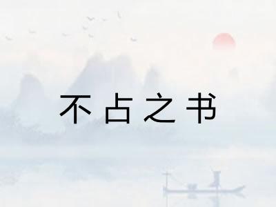 不占之书 不占之书