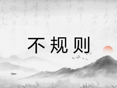 不规则 不规则