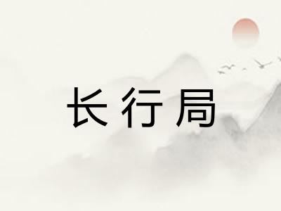 长行局 长行局