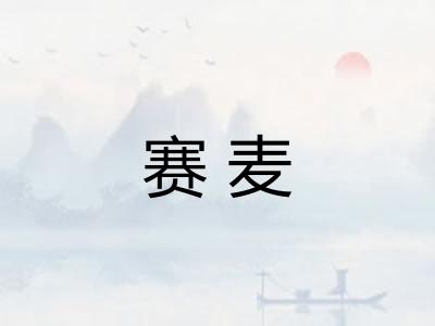 赛麦
