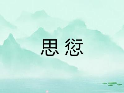 思愆 思愆