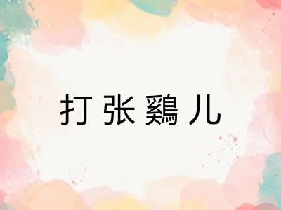 打张鷄儿 打张鷄儿