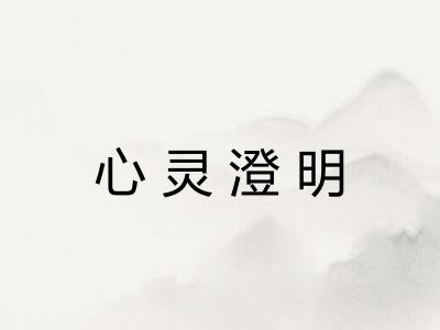 心灵澄明 心灵澄明