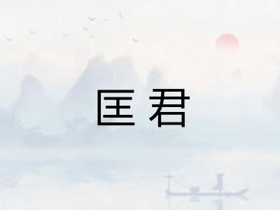 匡君