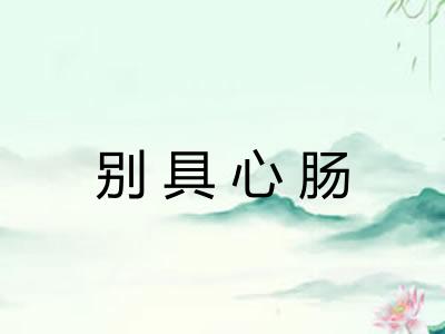 别具心肠 别具心肠