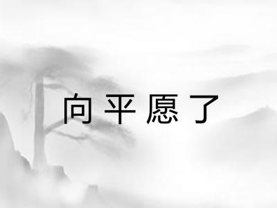 向平愿了