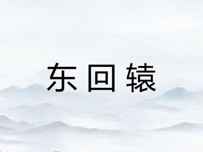 东回辕 东回辕