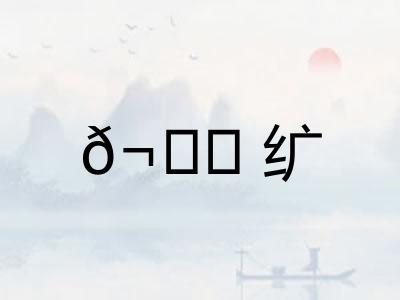 𬘘纩