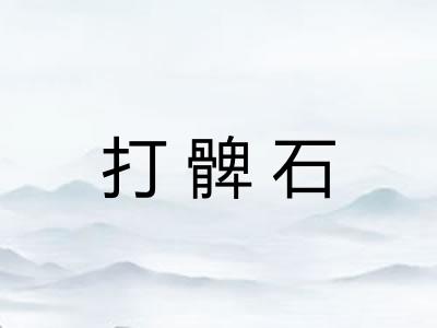 打髀石 打髀石