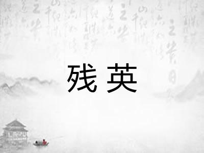 残英