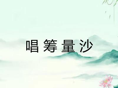 唱筹量沙 唱筹量沙