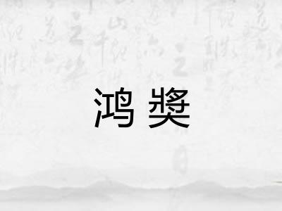 鸿奬 鸿奬