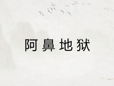 阿鼻地狱 阿鼻地狱