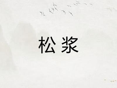 松浆 松浆