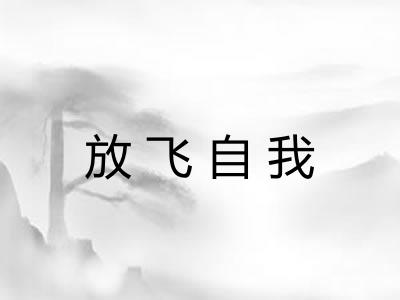 放飞自我 放飞自我