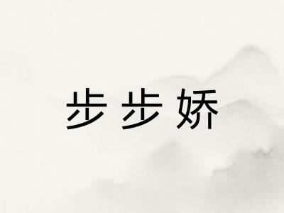 步步娇 步步娇