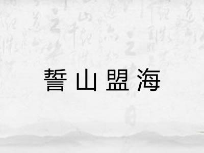 誓山盟海 誓山盟海